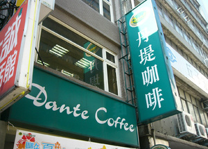 丹提咖啡